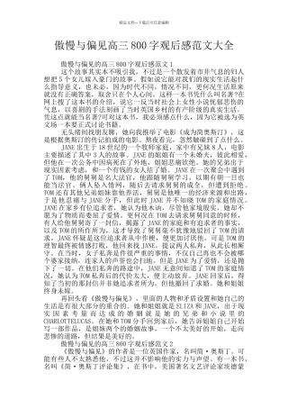 傲慢与偏见高三800字观后感范文大全