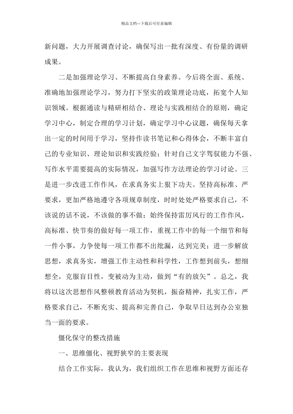 僵化保守的整改措施_第2页