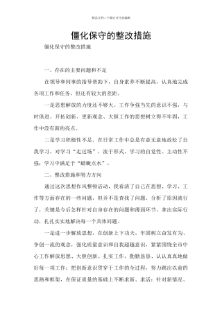 僵化保守的整改措施