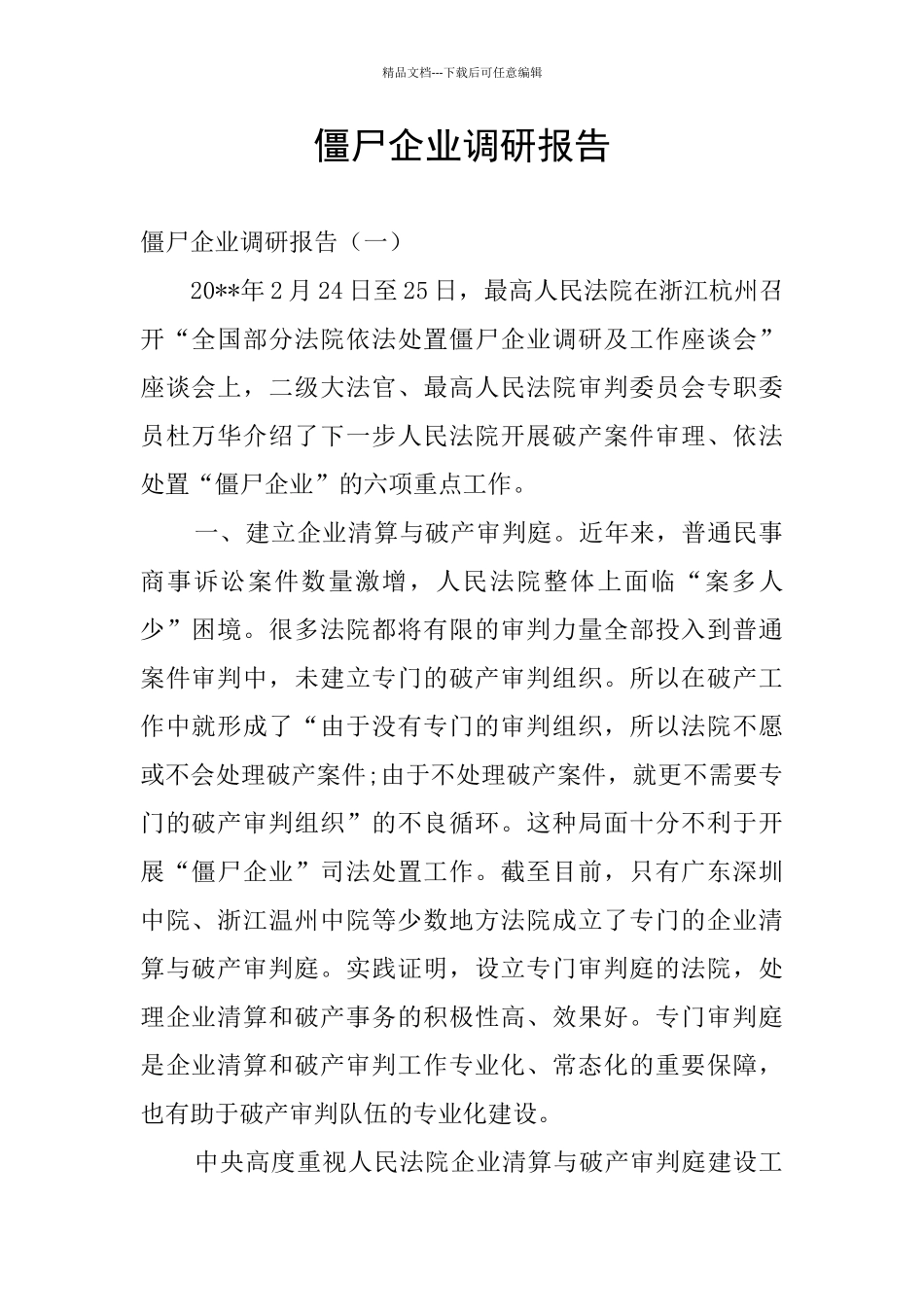 僵尸企业调研报告_第1页