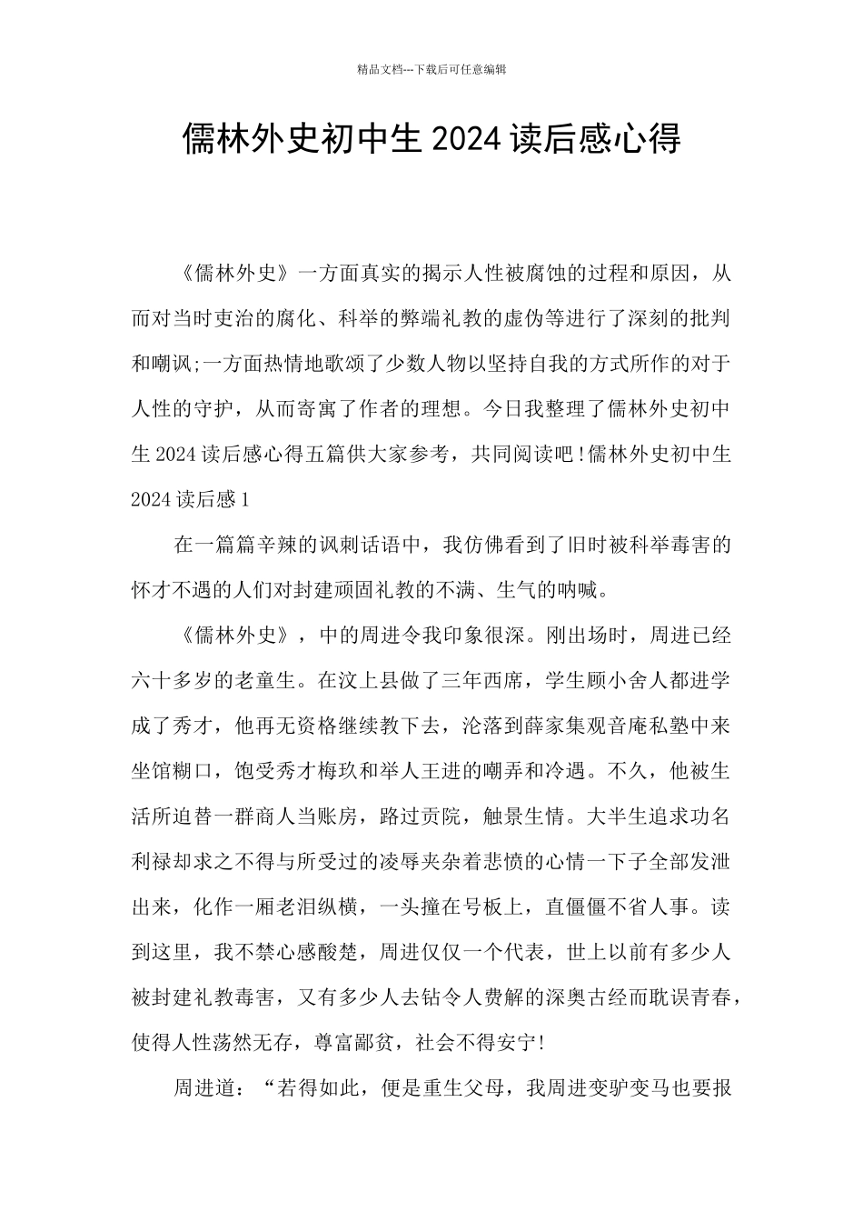 儒林外史初中生2024读后感心得_第1页