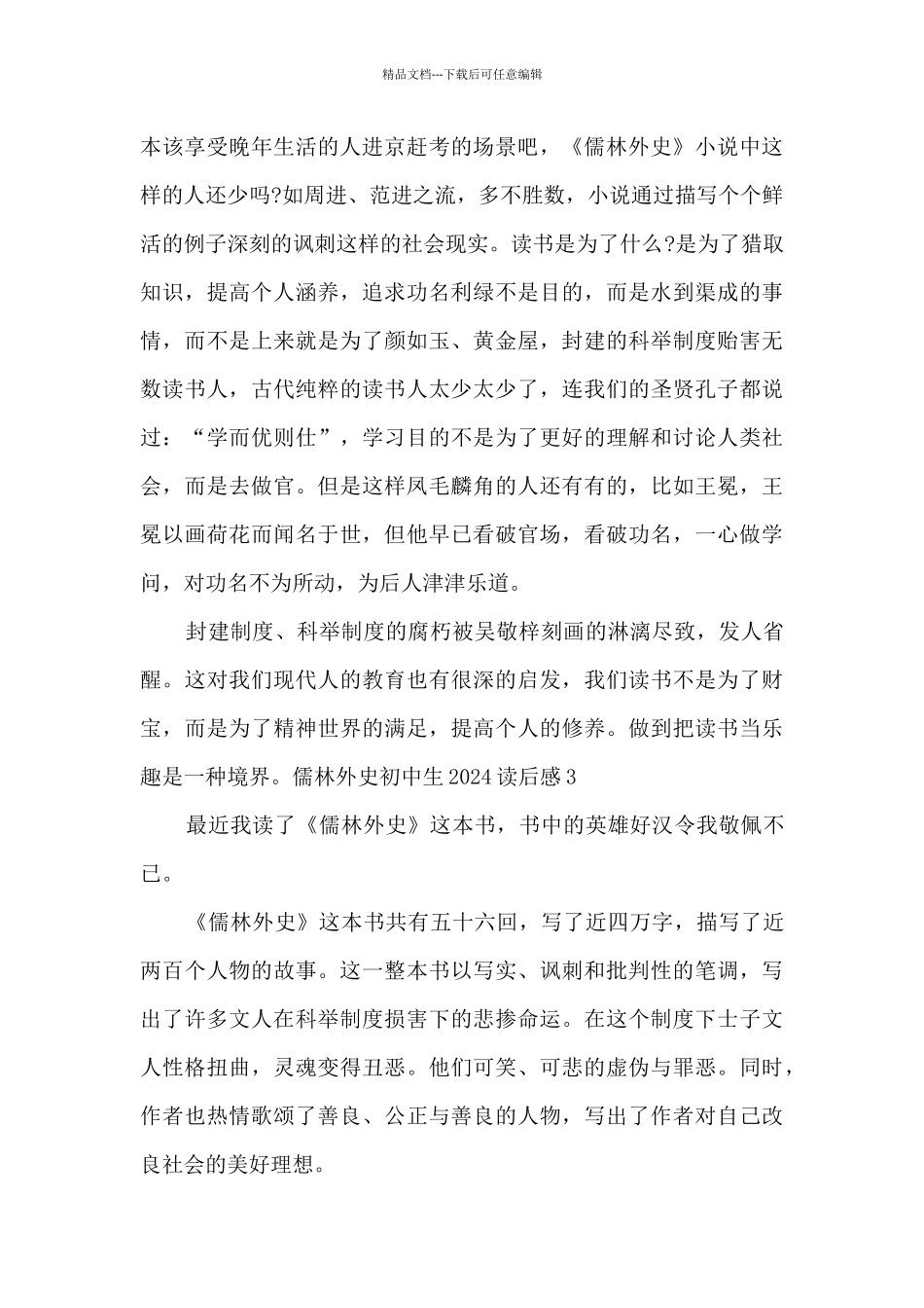 儒林外史初中生2024读后感心得_第3页