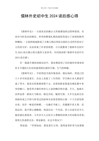 儒林外史初中生2024读后感心得