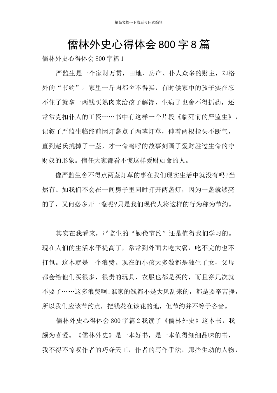 儒林外史心得体会800字8篇_第1页