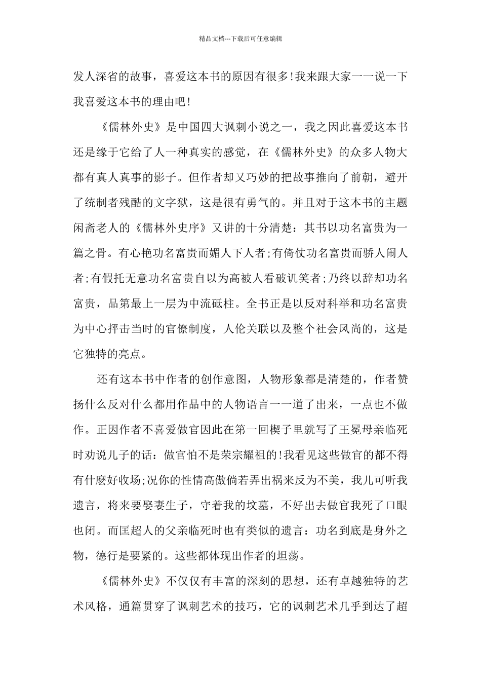 儒林外史心得体会800字8篇_第2页