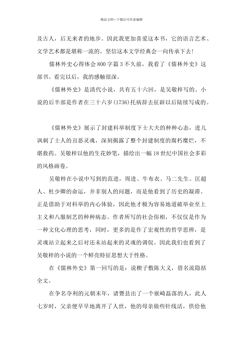 儒林外史心得体会800字8篇_第3页