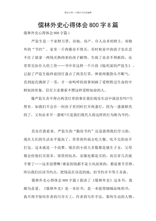 儒林外史心得体会800字8篇