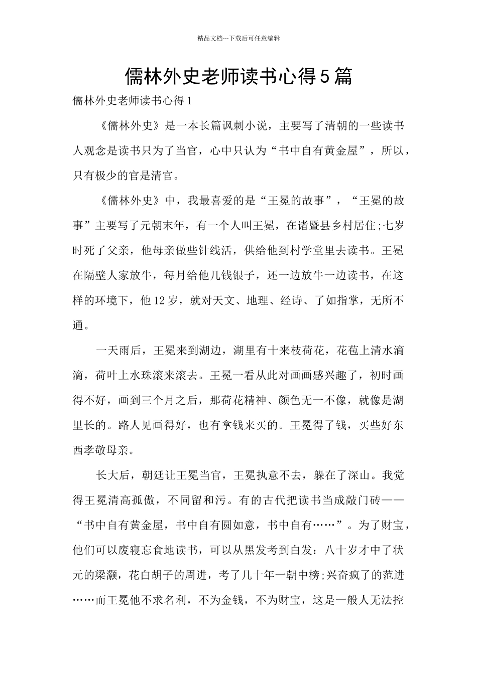 儒林外史教师读书心得5篇_第1页