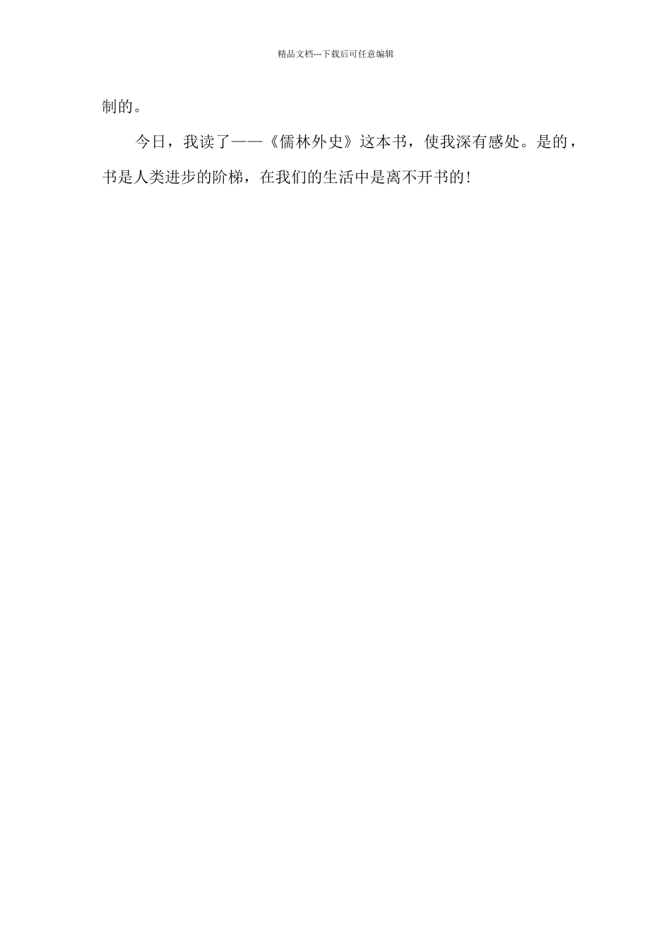 儒林外史教师读书心得5篇_第2页