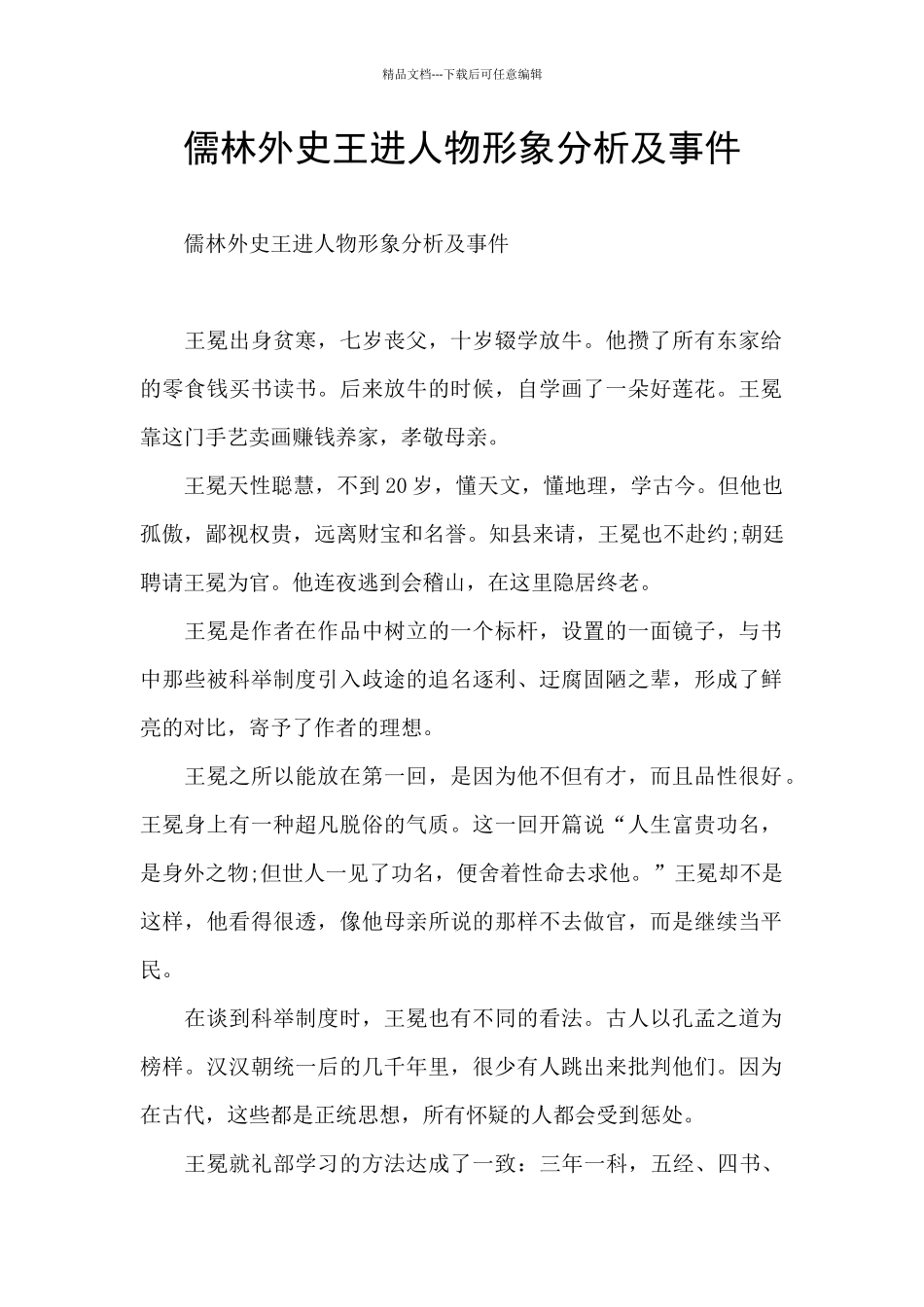 儒林外史王进人物形象分析及事件_第1页
