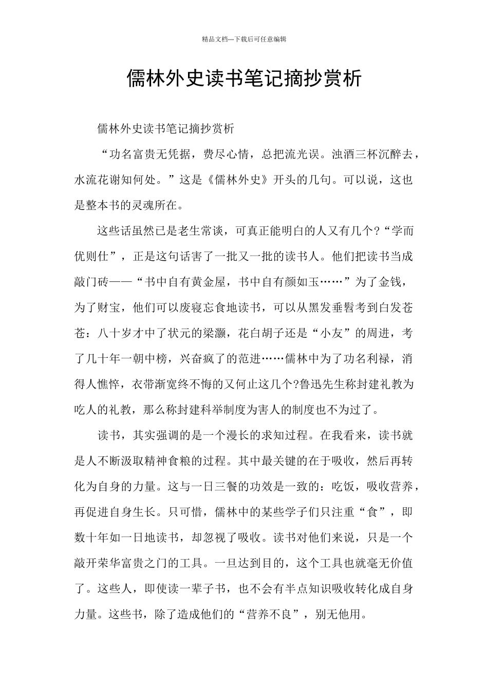 儒林外史读书笔记摘抄赏析_第1页