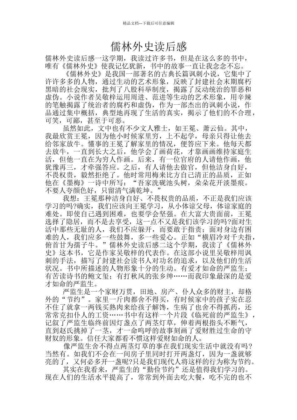 儒林外史读后感_第1页