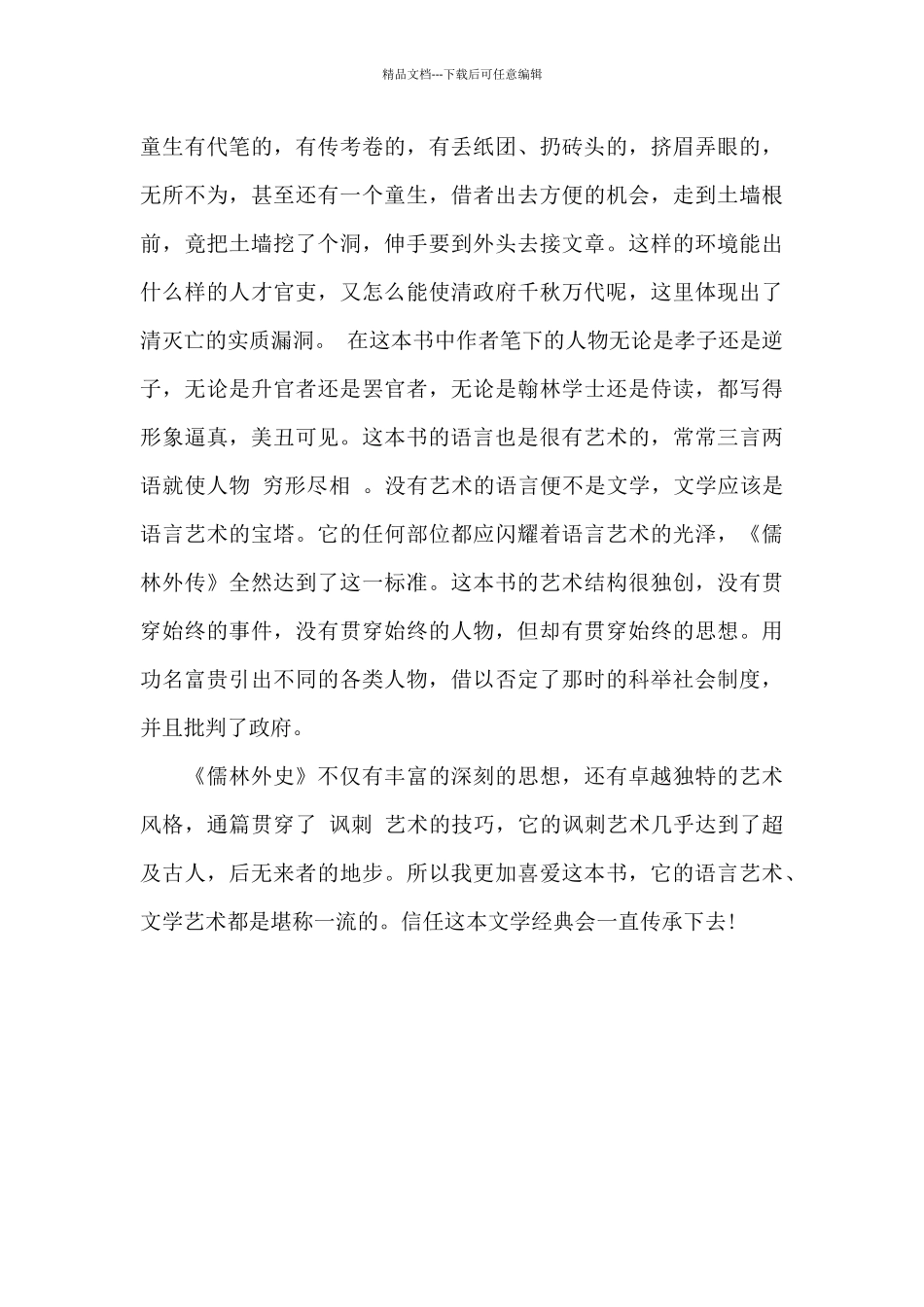 儒林外史读后感精选高中_第3页