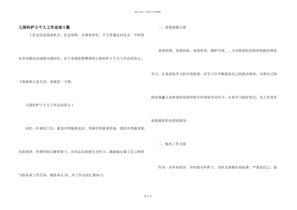 儿保科护士个人工作总结5篇_第1页