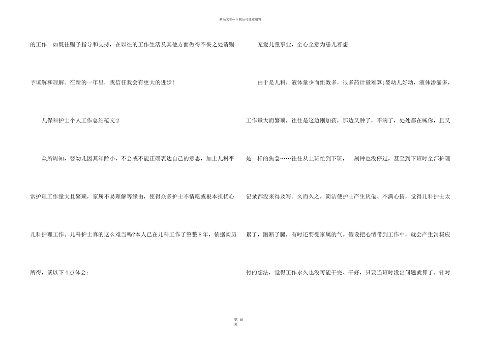 儿保科护士个人工作总结5篇_第3页