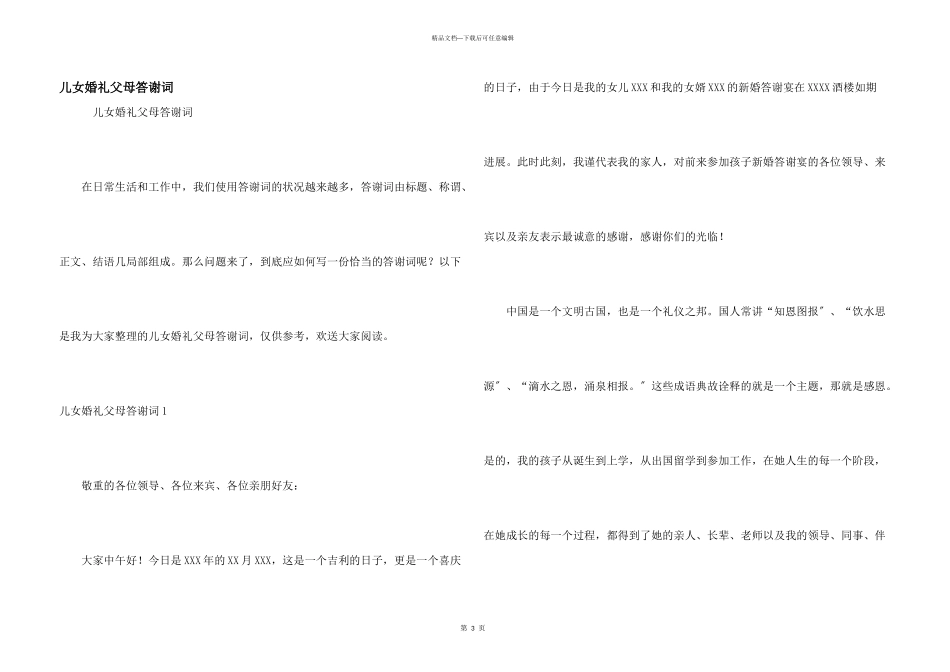 儿女婚礼父母答谢词_第1页