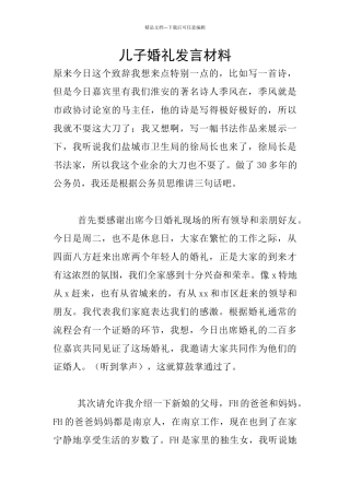 儿子婚礼发言材料