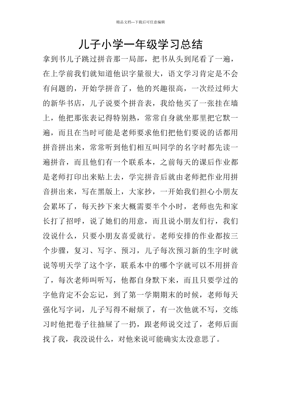 儿子小学一年级学习总结_第1页