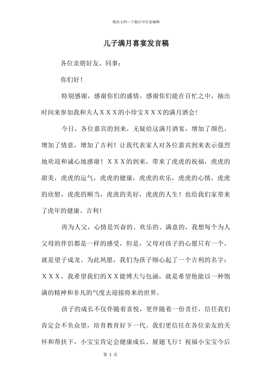 儿子满月喜宴发言稿_第1页