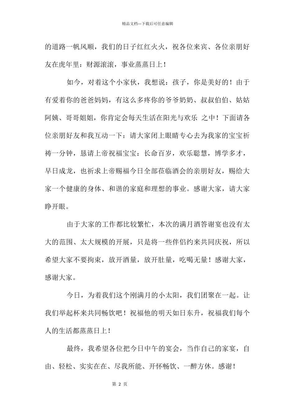 儿子满月喜宴发言稿_第2页