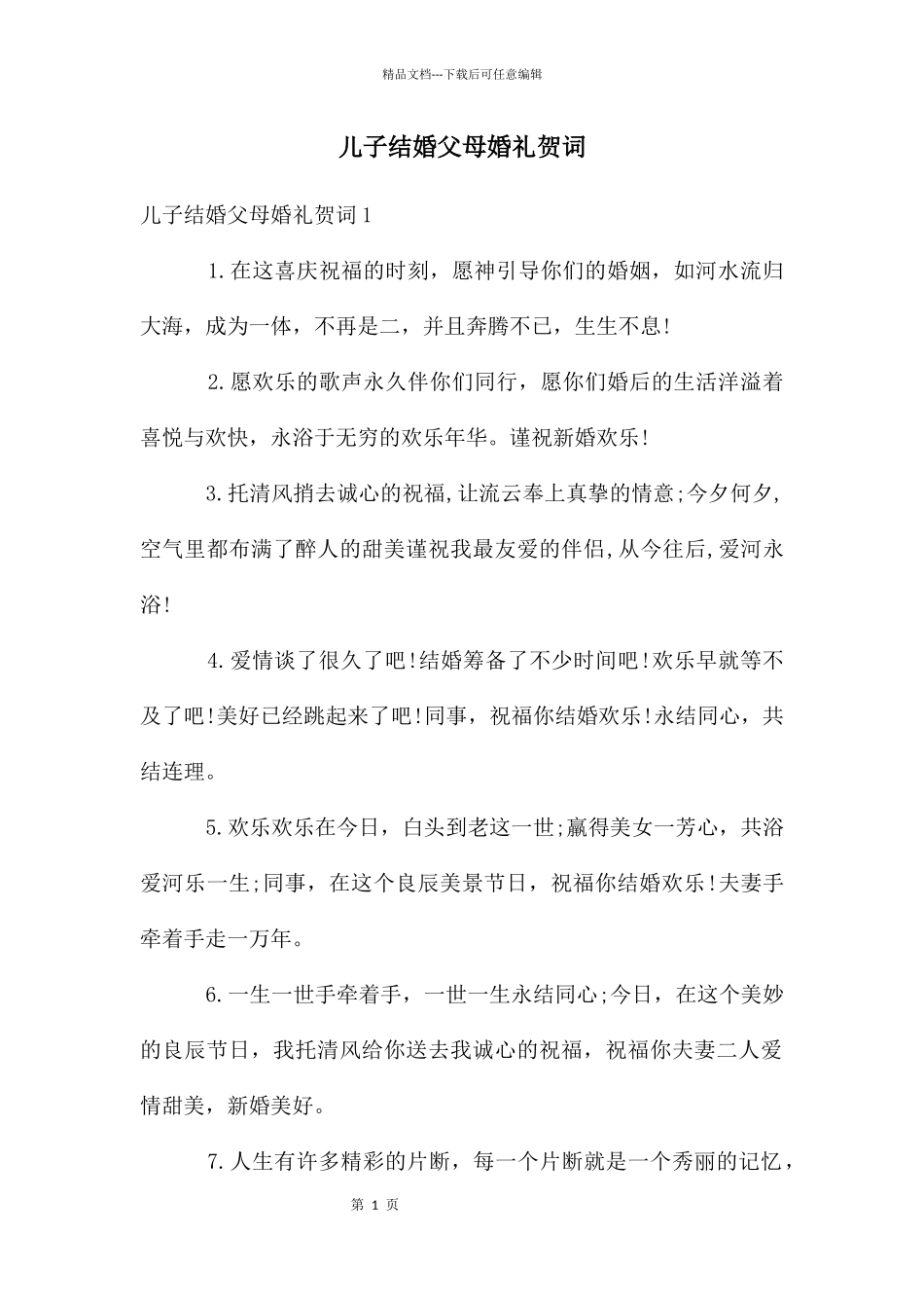 儿子结婚父母婚礼贺词_第1页