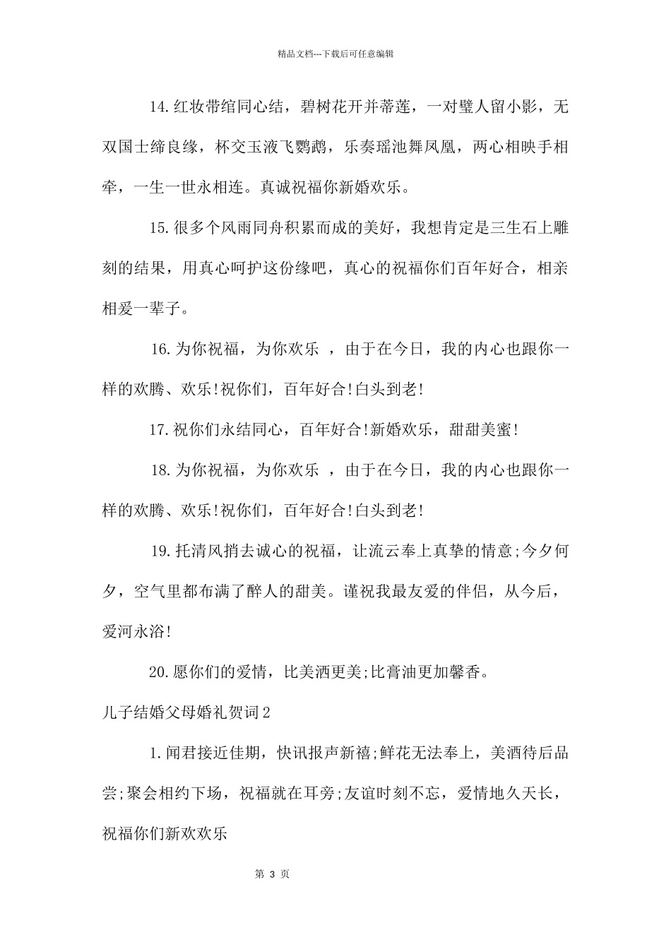 儿子结婚父母婚礼贺词_第3页