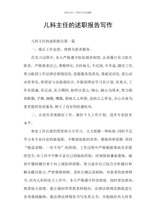 儿科主任的述职报告写作