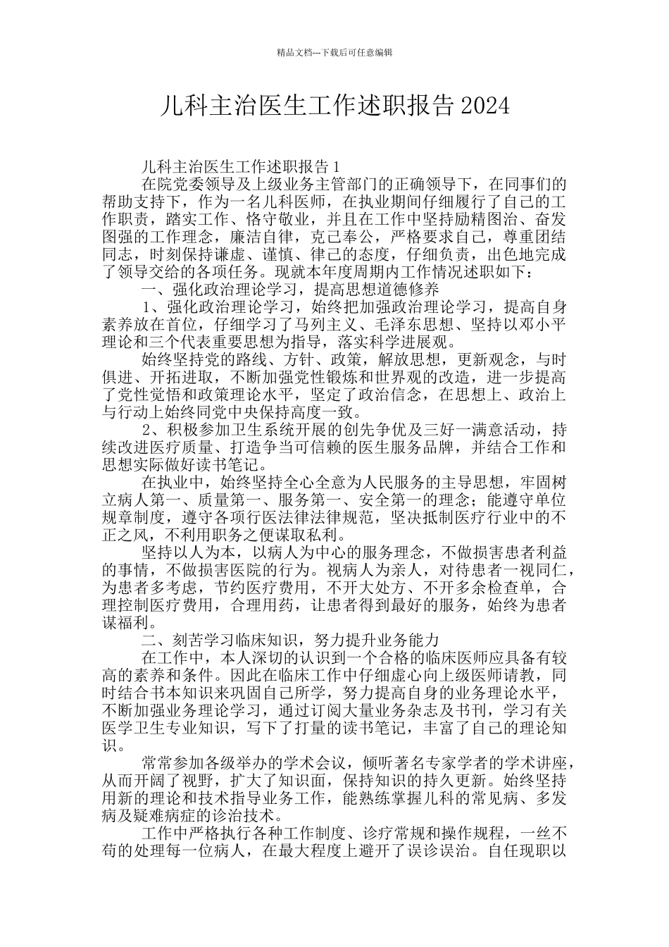 儿科主治医生工作述职报告2024_第1页