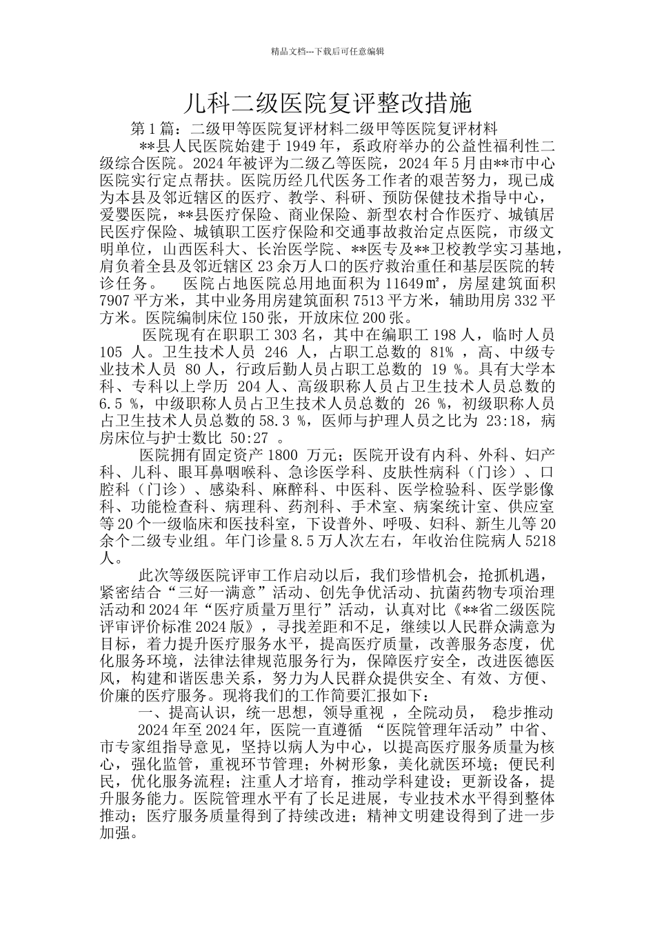 儿科二级医院复评整改措施_第1页