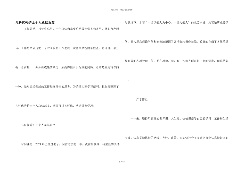 儿科优秀护士个人总结五篇_第1页