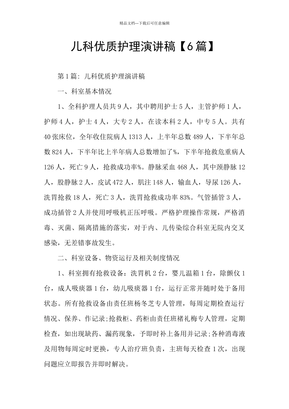 儿科优质护理演讲稿_第1页