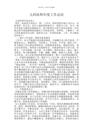 儿科医师年度工作总结