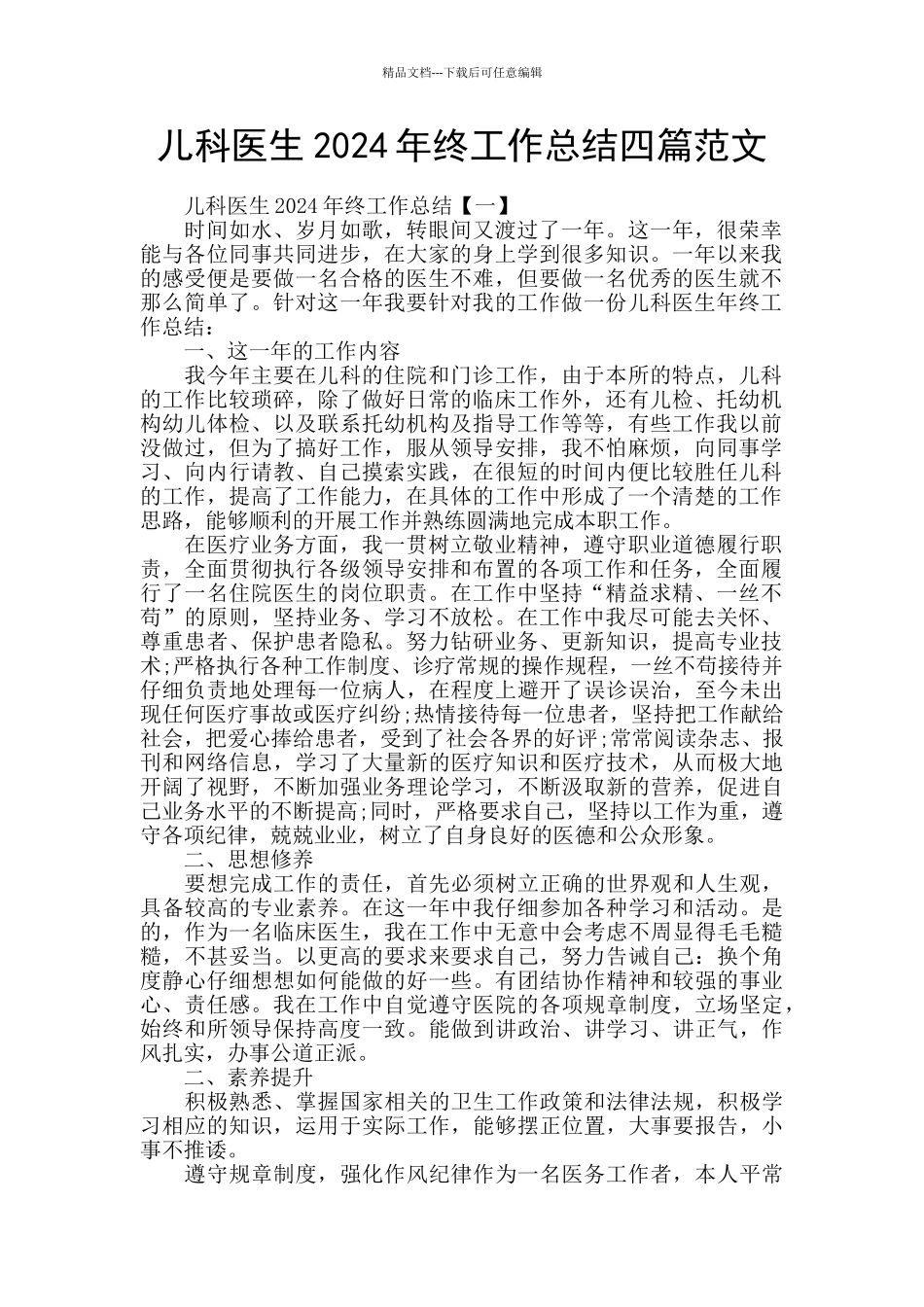 儿科医生2024年终工作总结四篇范文_第1页