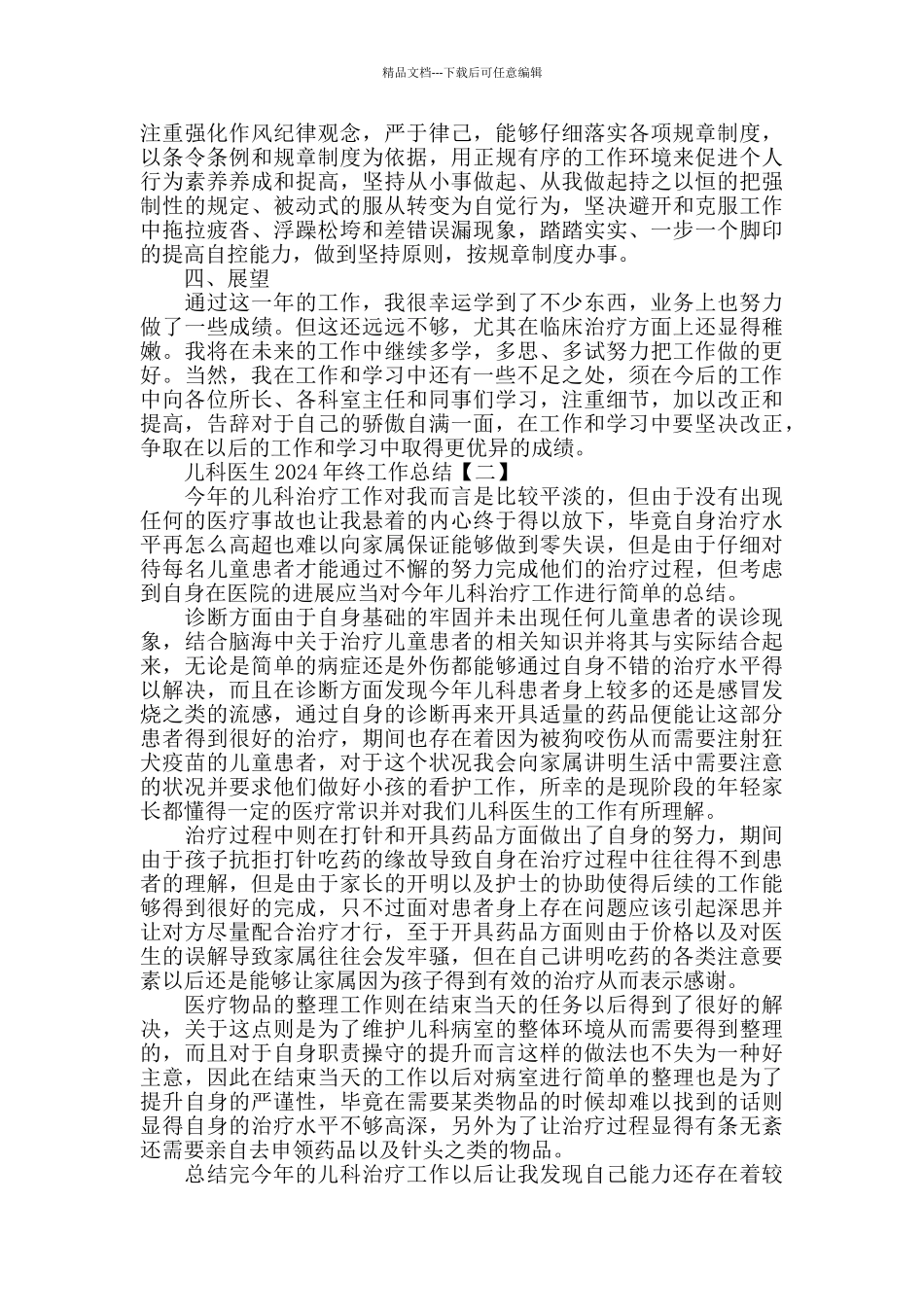 儿科医生2024年终工作总结四篇范文_第2页