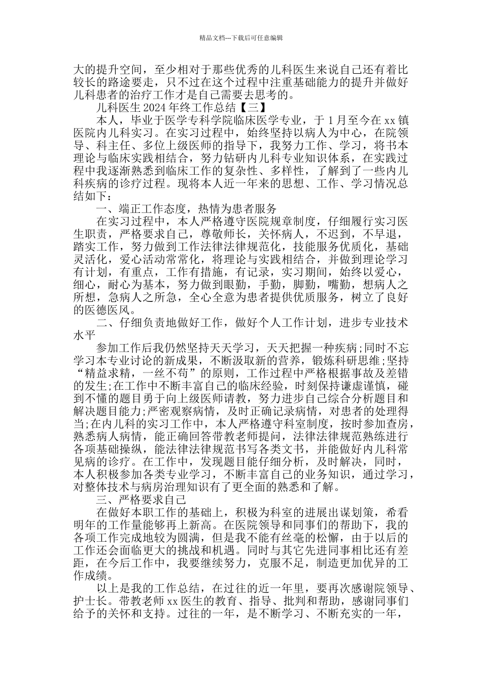 儿科医生2024年终工作总结四篇范文_第3页