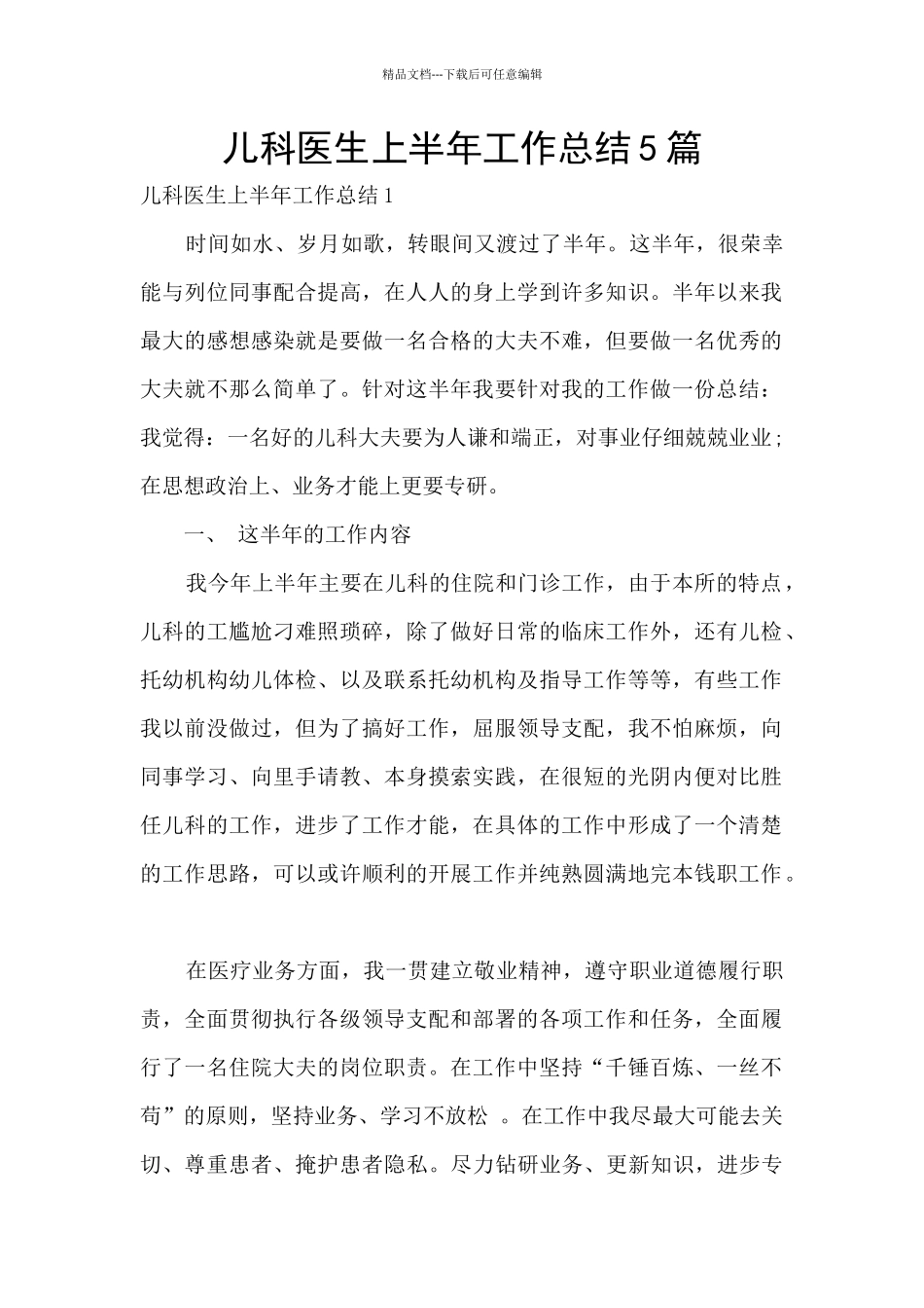 儿科医生上半年工作总结5篇_第1页