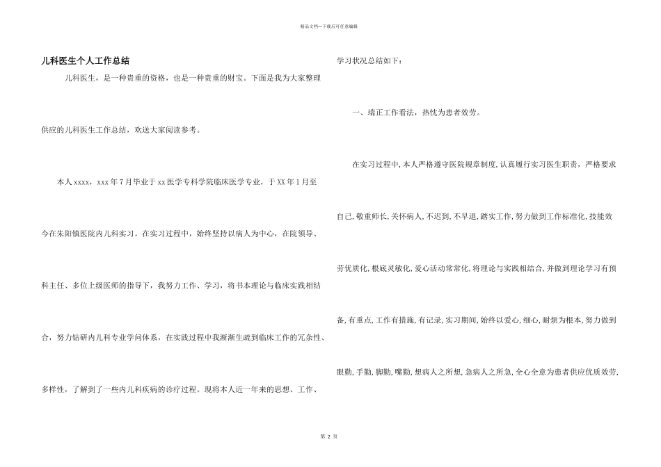 儿科医生个人工作总结_第1页