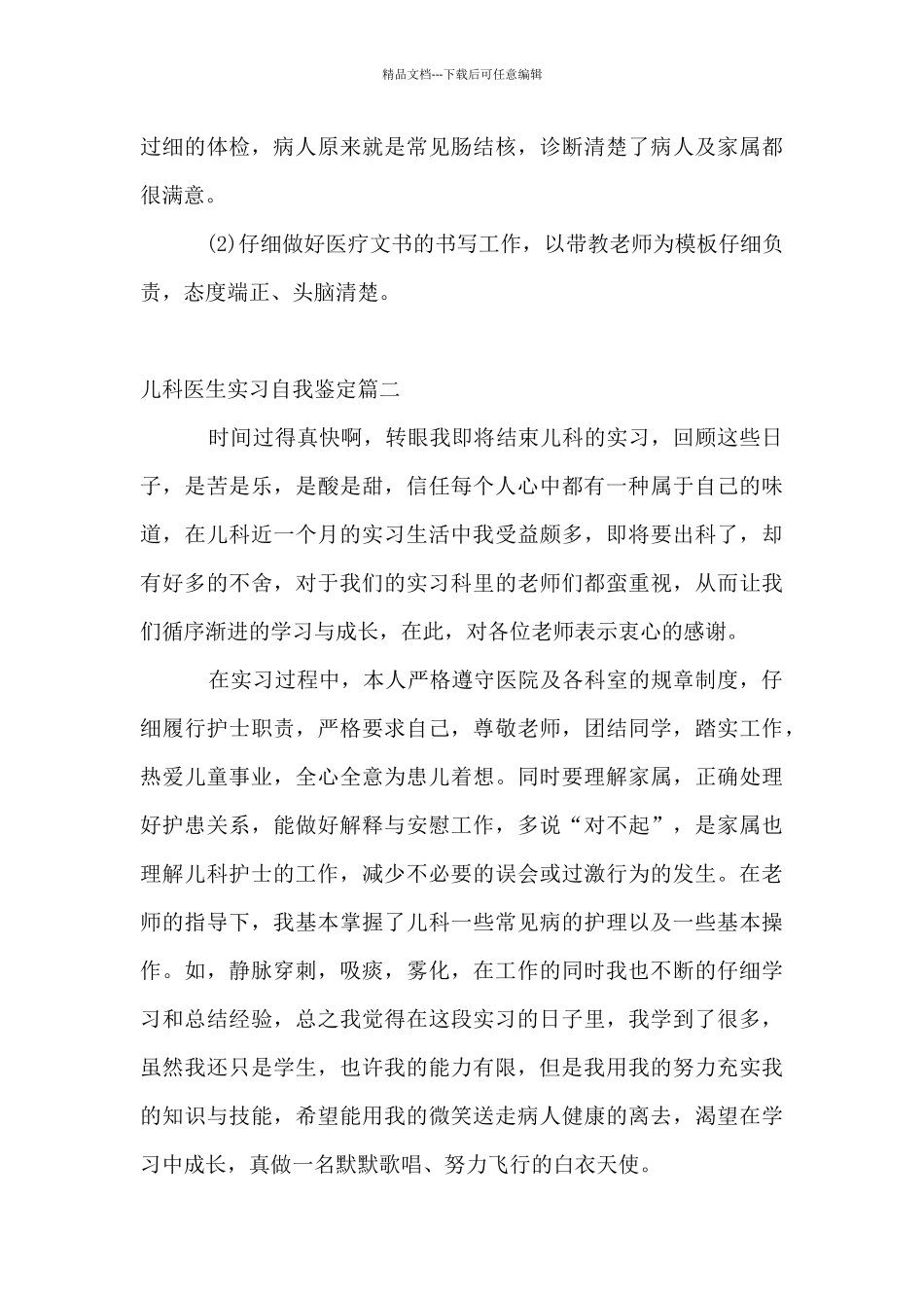 儿科医生实习自我鉴定_第2页