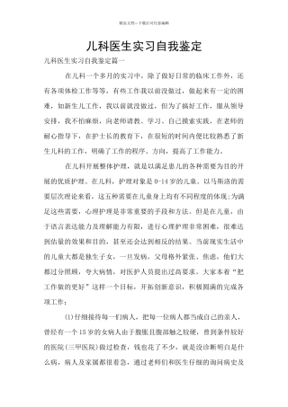 儿科医生实习自我鉴定