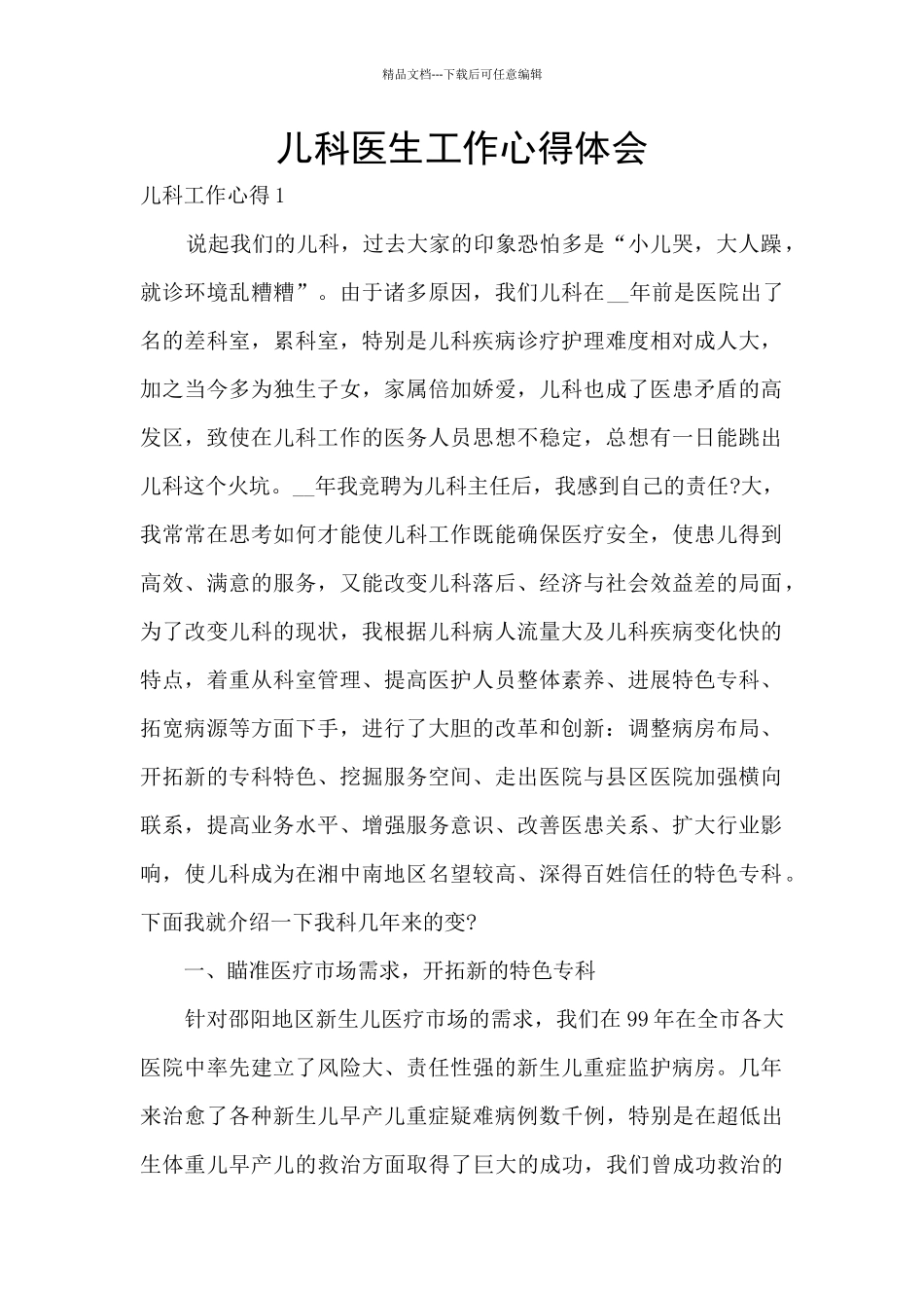 儿科医生工作心得体会_第1页