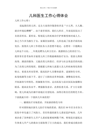 儿科医生工作心得体会