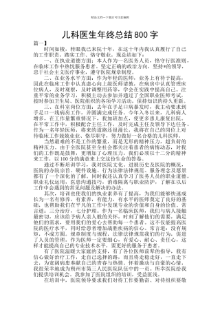 儿科医生年终总结800字