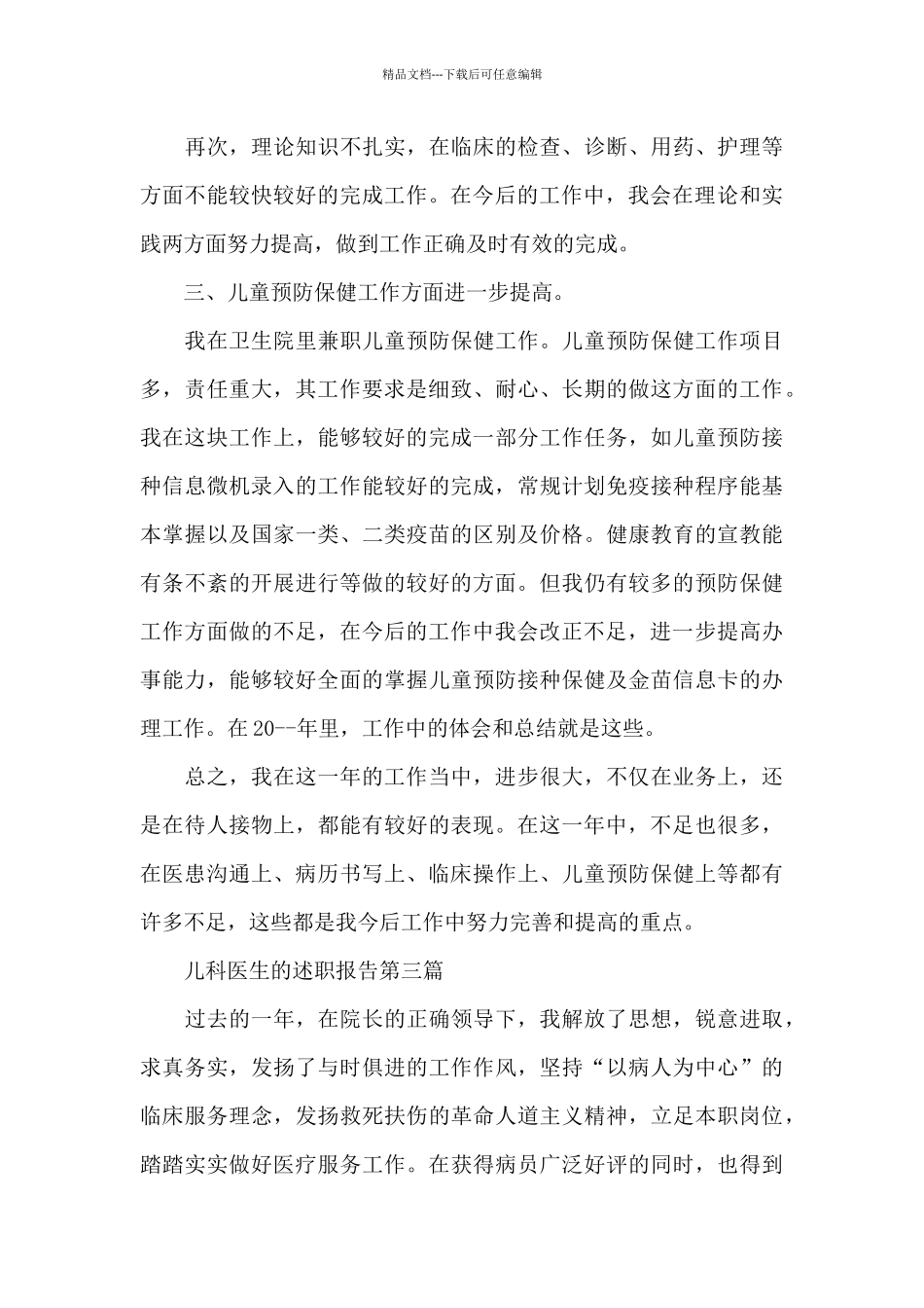 儿科医生的述职报告写作_第3页