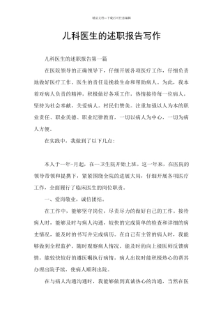 儿科医生的述职报告写作