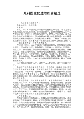 儿科医生的述职报告精选