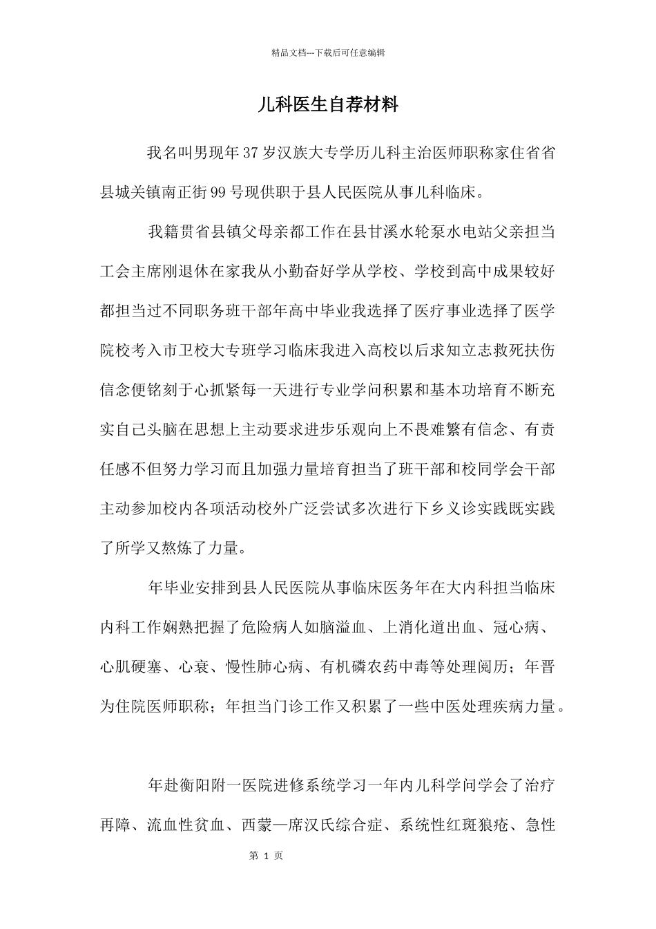 儿科医生自荐材料_第1页