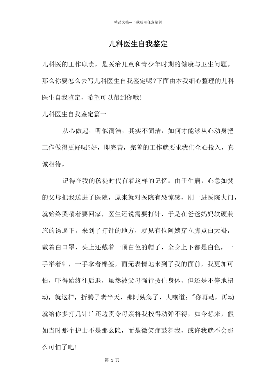 儿科医生自我鉴定_第1页