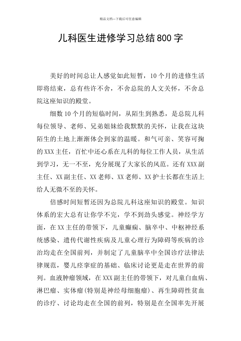 儿科医生进修学习总结800字_第1页