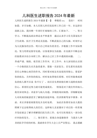 儿科医生述职报告2024年最新