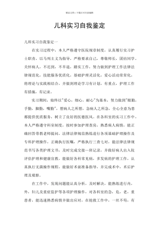 儿科实习自我鉴定
